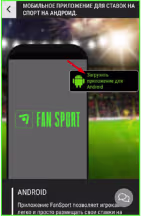 Скачать мобильное приложение FANSPORT для Android